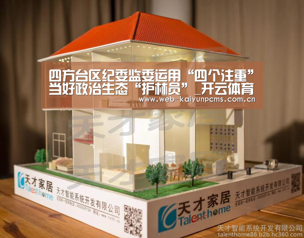 四方台区纪委监委运用“四个注重”当好政治生态“护林员”_开云体育(图1) 开云体育