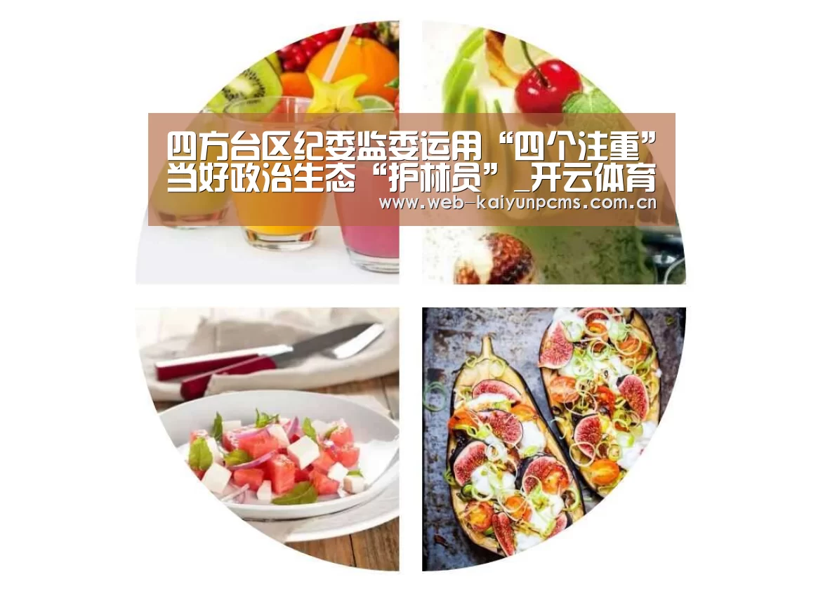四方台区纪委监委运用“四个注重”当好政治生态“护林员”_开云体育(图2) 开云体育