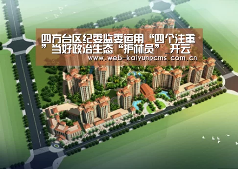 四方台区纪委监委运用“四个注重”当好政治生态“护林员”_开云体育(图4) 开云体育