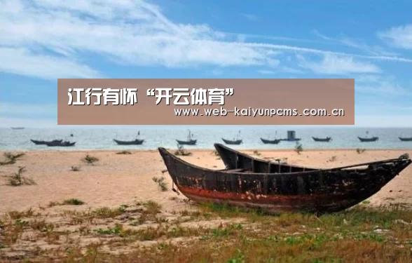 江行有怀“开云体育”(图3) 开云体育