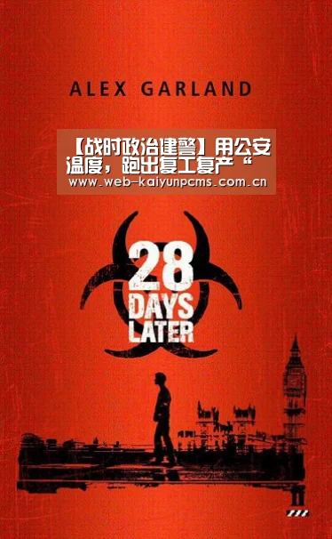 【战时政治建警】用公安温度,跑出复工复产“新速度”‘开云体育’(图1) 开云体育