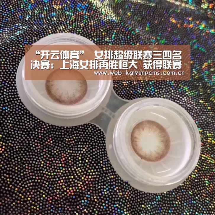 “开云体育”
女排超级联赛三四名决赛:上海女排再胜恒大 获得联赛第三名(图3) 开云体育