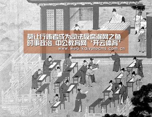 莫让行贿者成为司法反腐漏网之鱼_时事政治_中公教育网‘开云体育’(图3) 开云体育