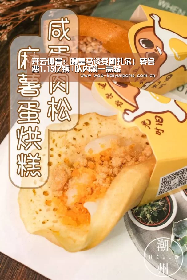 开云体育:曝皇马谈妥阿扎尔!转会费1.15亿镑+队内第一高薪(图4) 开云体育