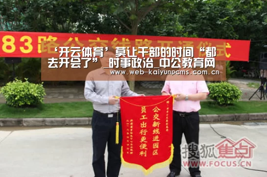 ‘开云体育’莫让干部的时间“都去开会了”_时事政治_中公教育网(图1) 开云体育