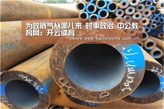为政底气从哪儿来_时事政治_中公教育网:开云体育(图1) 开云体育