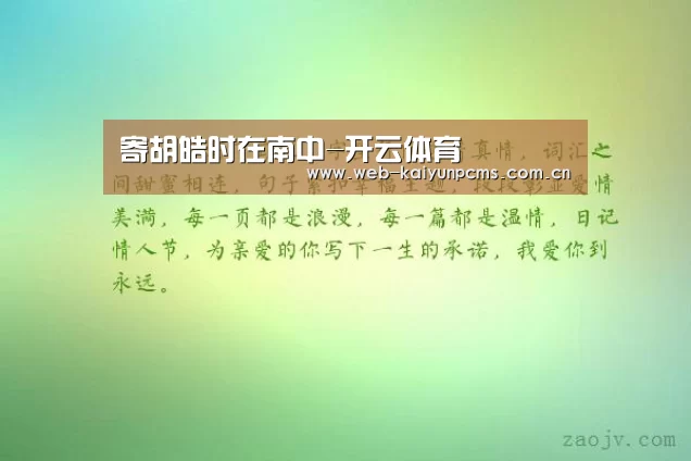 寄胡皓时在南中-开云体育(图2) 开云体育