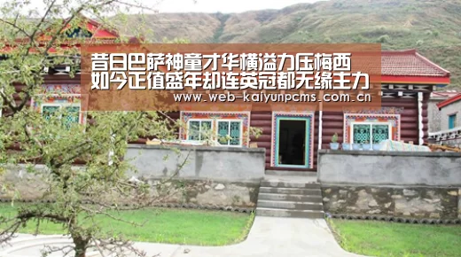 昔日巴萨神童才华横溢力压梅西 如今正值盛年却连英冠都无缘主力-开云体育(图1) 开云体育