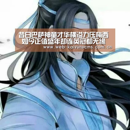 昔日巴萨神童才华横溢力压梅西 如今正值盛年却连英冠都无缘主力-开云体育(图4) 开云体育