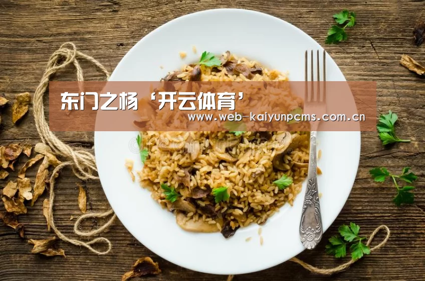 东门之杨‘开云体育’(图1) 开云体育