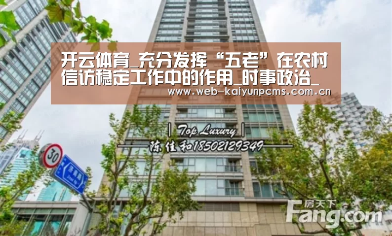 开云体育_充分发挥“五老”在农村信访稳定工作中的作用_时事政治_中公教育网(图1) 开云体育