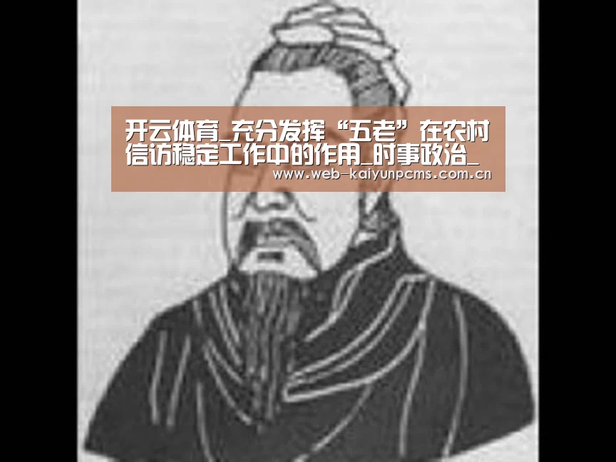 开云体育_充分发挥“五老”在农村信访稳定工作中的作用_时事政治_中公教育网(图2) 开云体育