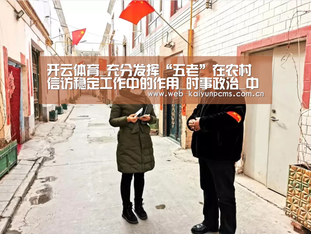 开云体育_充分发挥“五老”在农村信访稳定工作中的作用_时事政治_中公教育网(图4) 开云体育