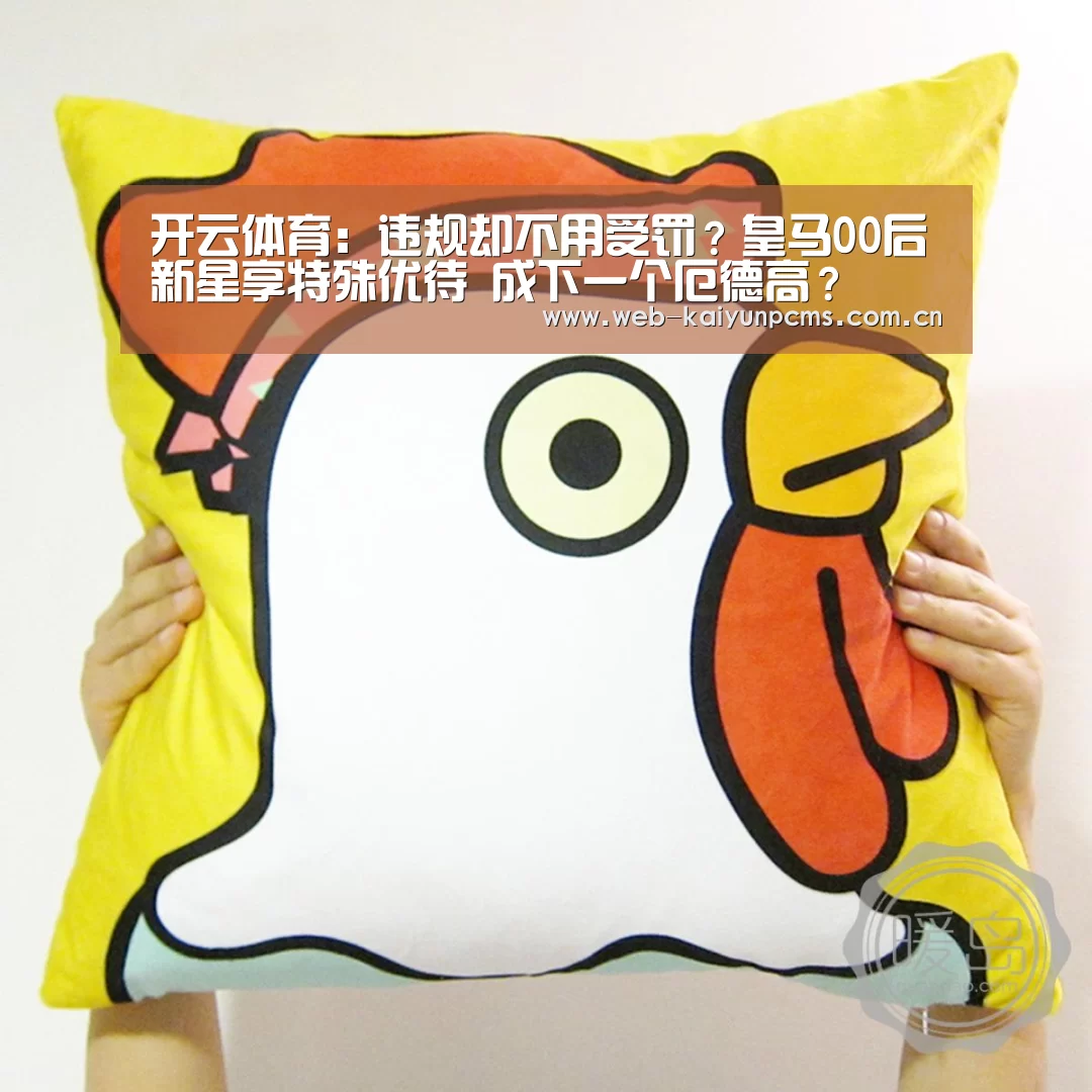 开云体育:违规却不用受罚?皇马00后新星享特殊优待 成下一个厄德高?(图2) 开云体育