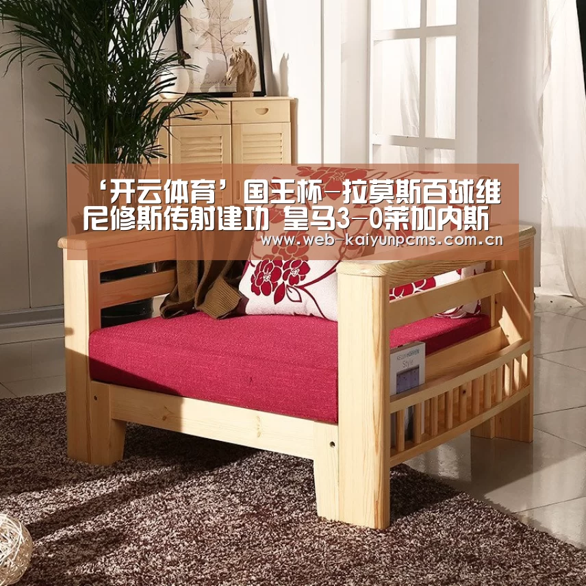 ‘开云体育’国王杯-拉莫斯百球维尼修斯传射建功 皇马3-0莱加内斯占先机(图3) 开云体育