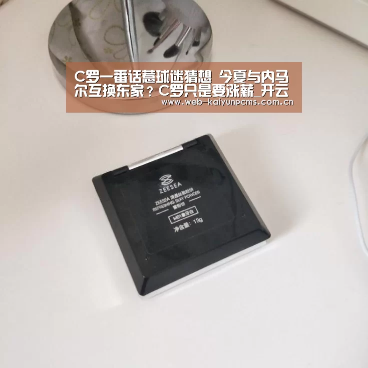 C罗一番话惹球迷猜想 今夏与内马尔互换东家?C罗只是要涨薪_开云体育(图2) 开云体育